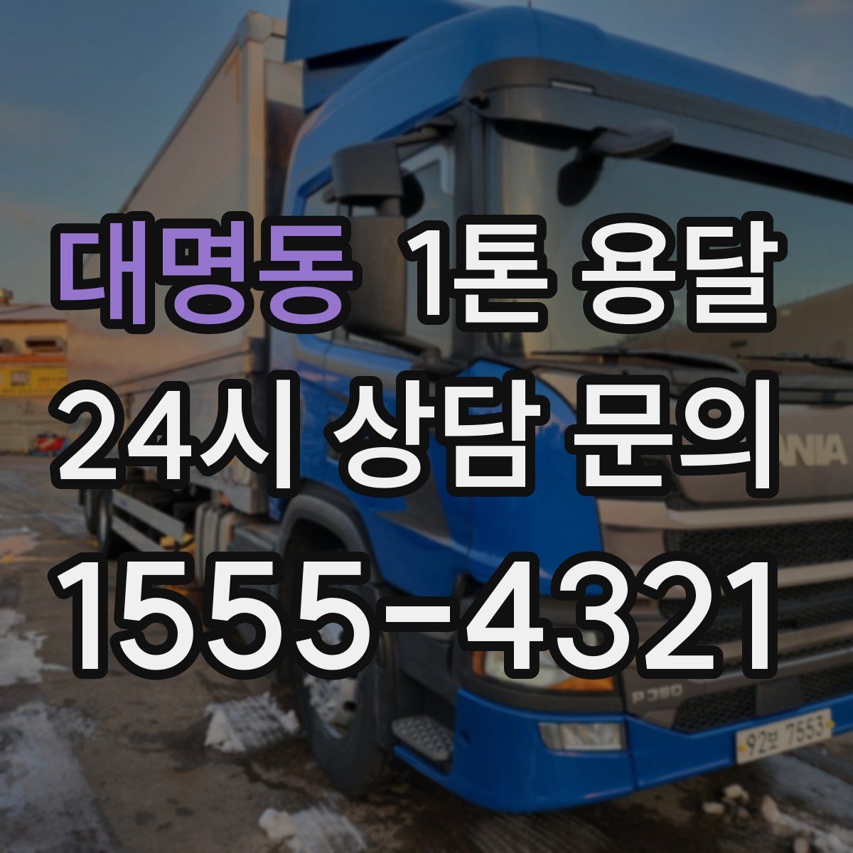 대명동 1톤 용달