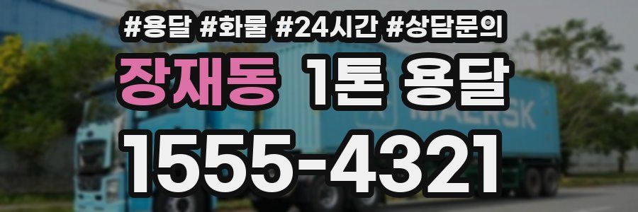 장재동 1톤 용달