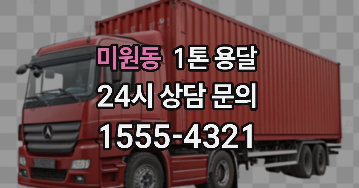 미원동 1톤 용달