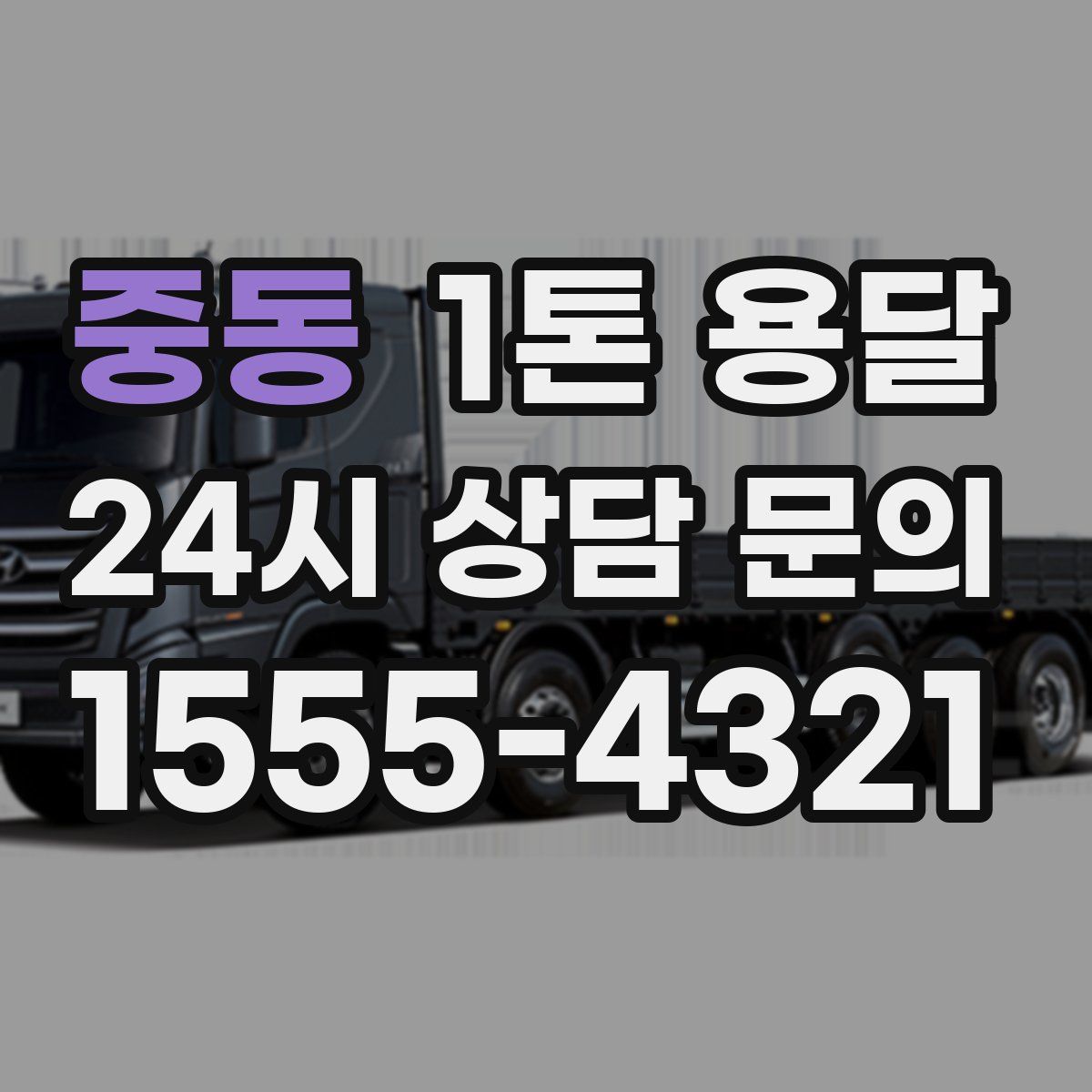 중동 1톤 용달