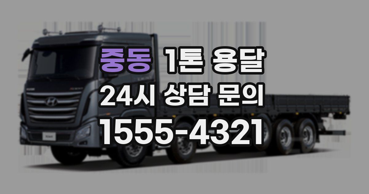 중동 1톤 용달