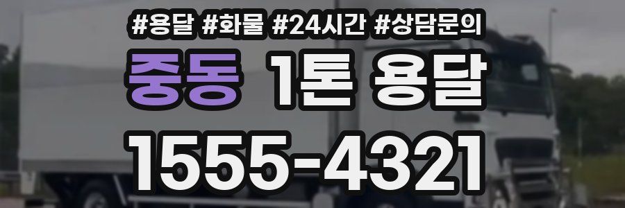 중동 1톤 용달