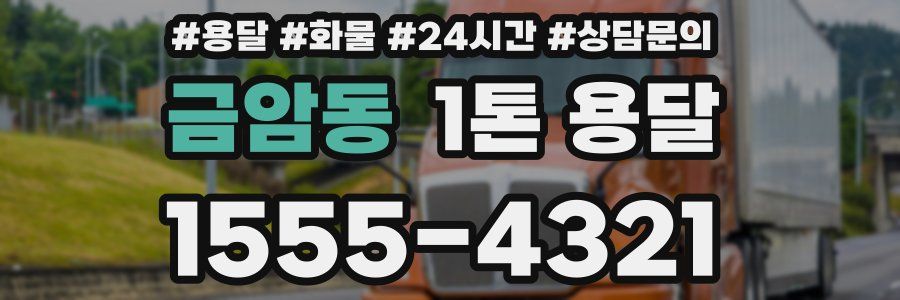 금암동 1톤 용달