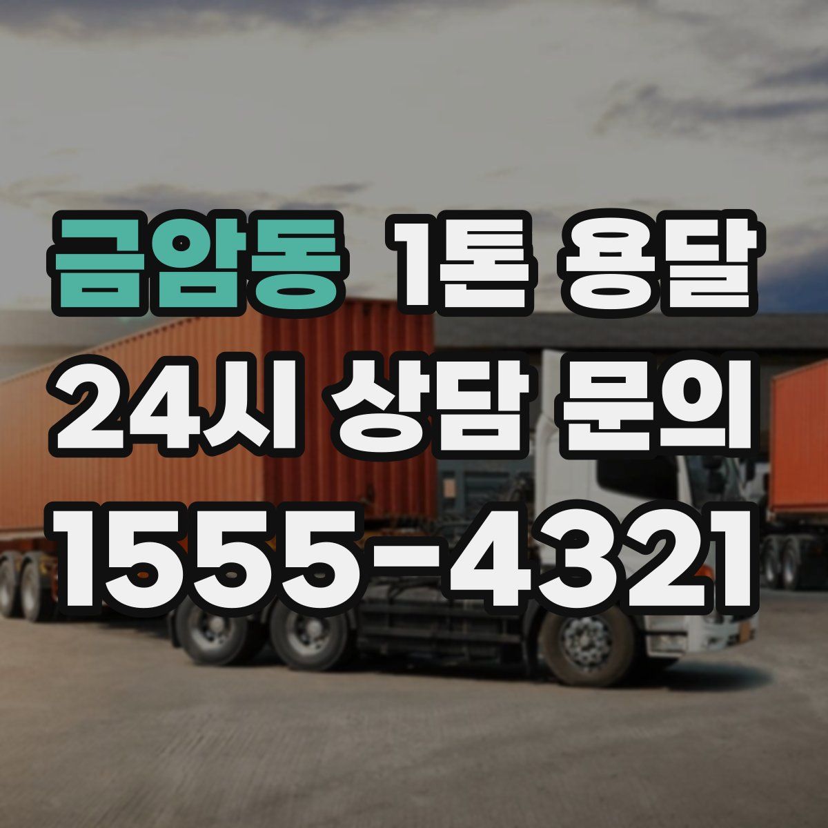 금암동 1톤 용달