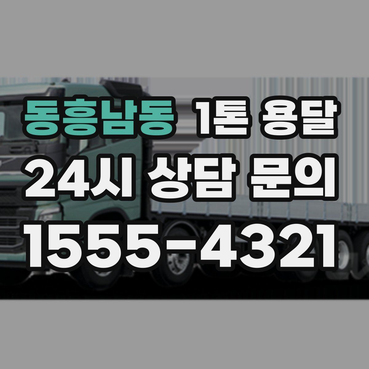 동흥남동 1톤 용달