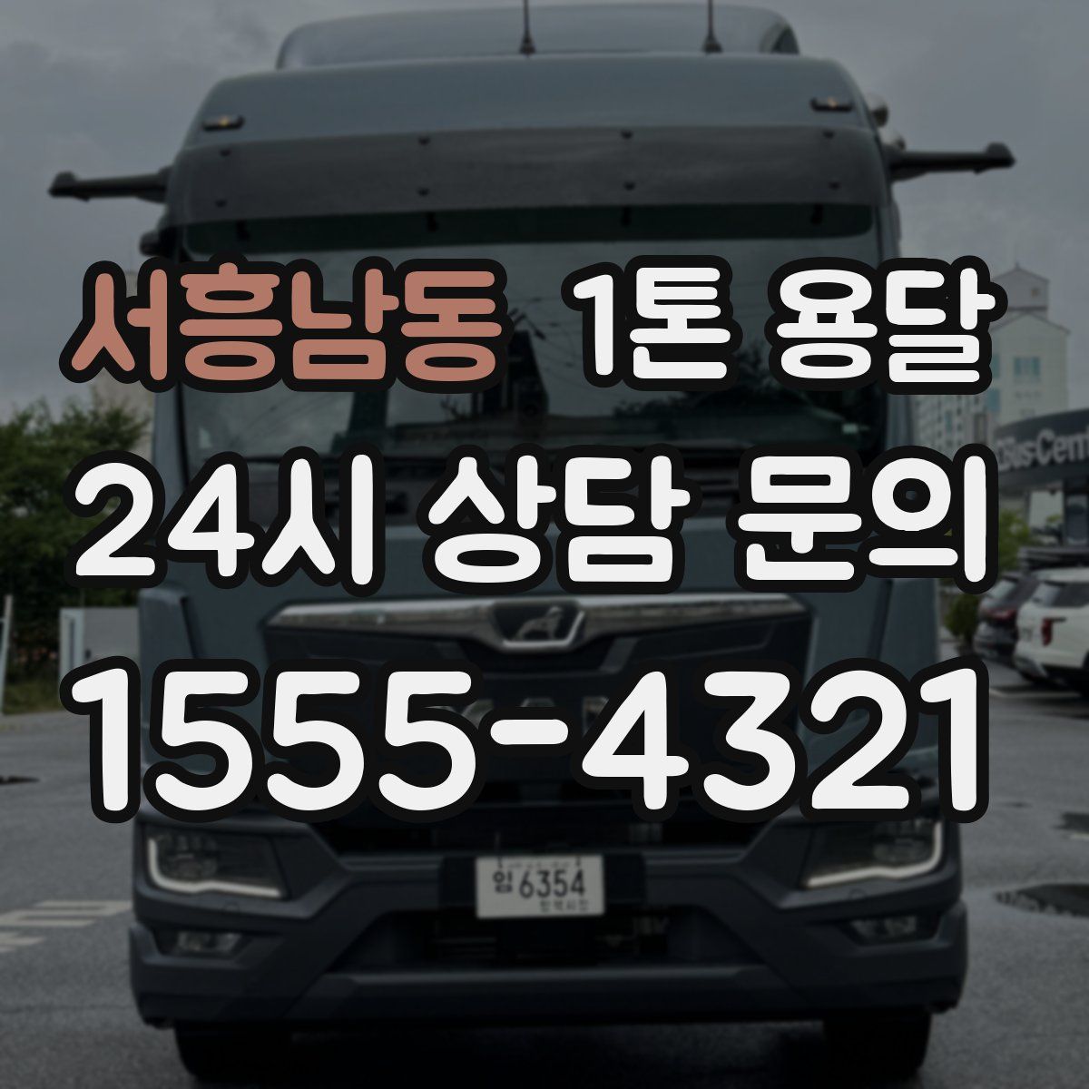 서흥남동 1톤 용달