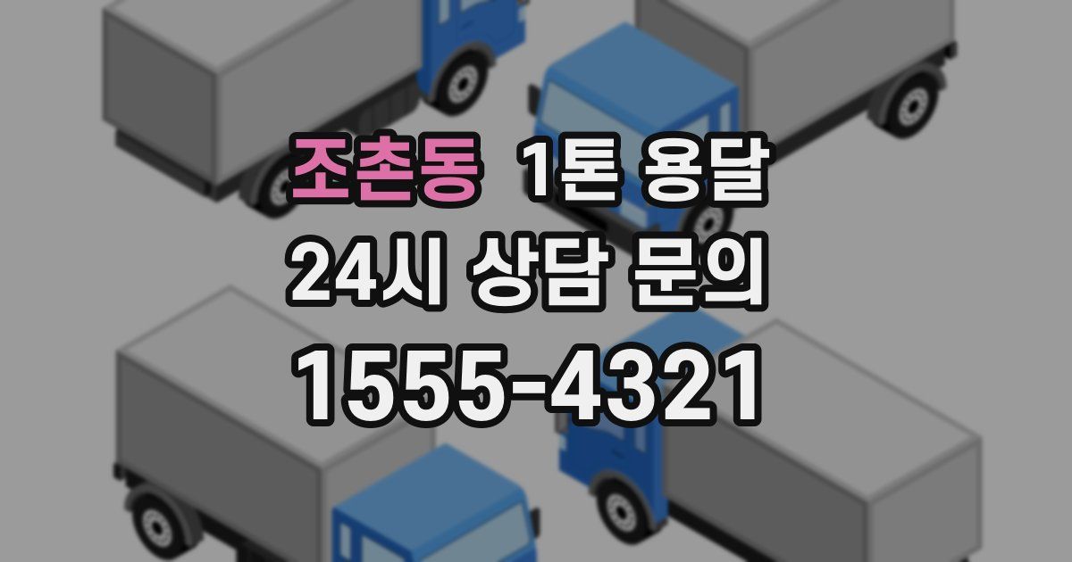 조촌동 1톤 용달
