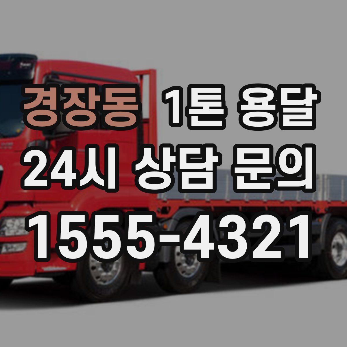경장동 1톤 용달