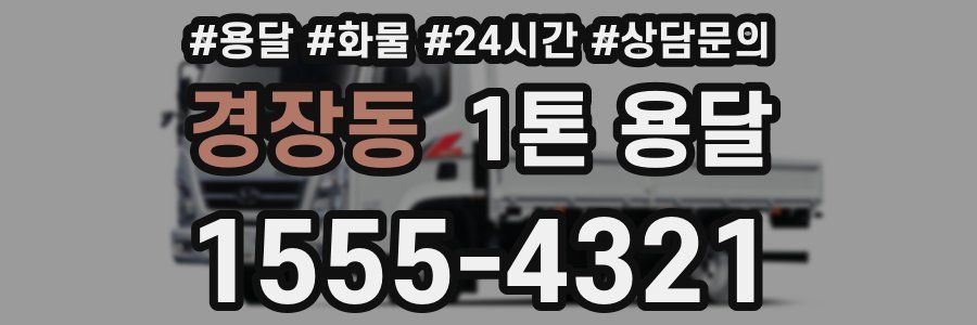 경장동 1톤 용달