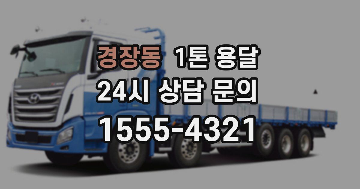 경장동 1톤 용달