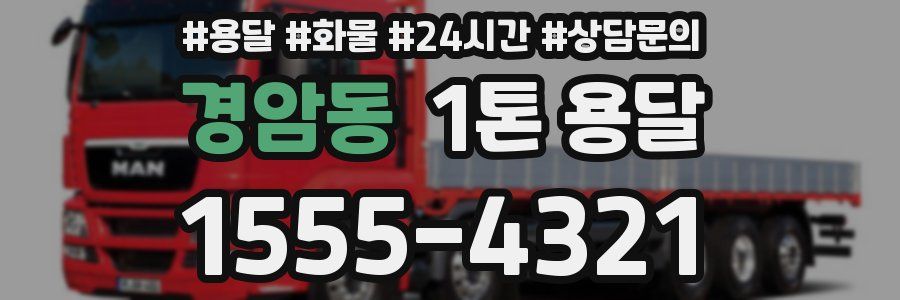 경암동 1톤 용달