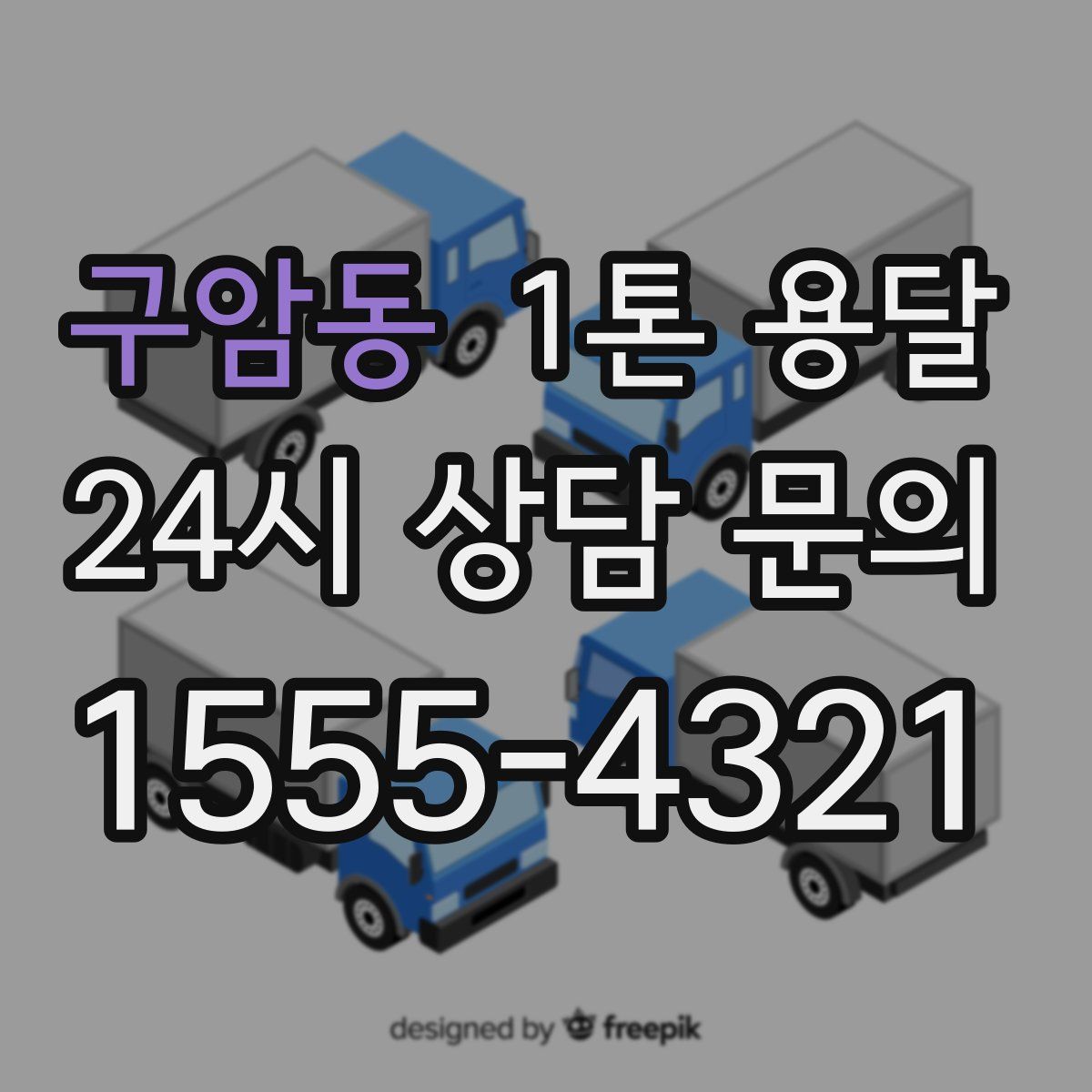구암동 1톤 용달