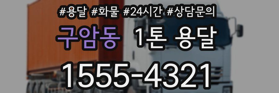 구암동 1톤 용달