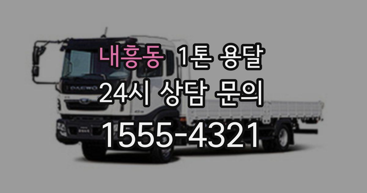 내흥동 1톤 용달