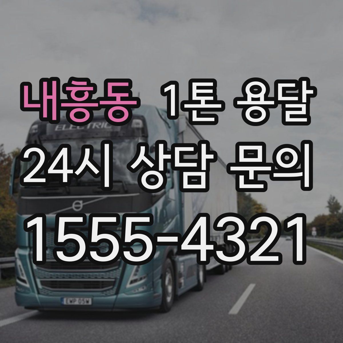 내흥동 1톤 용달