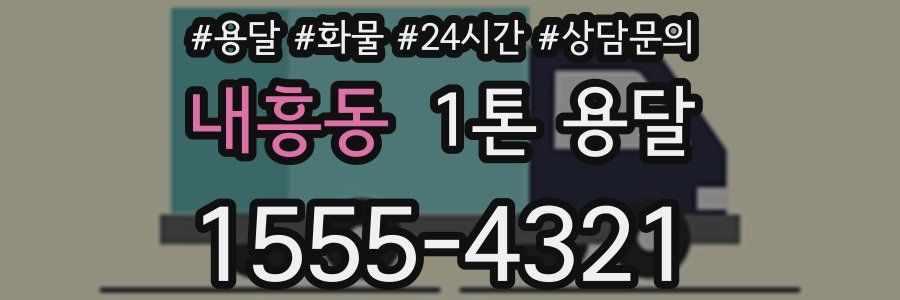 내흥동 1톤 용달