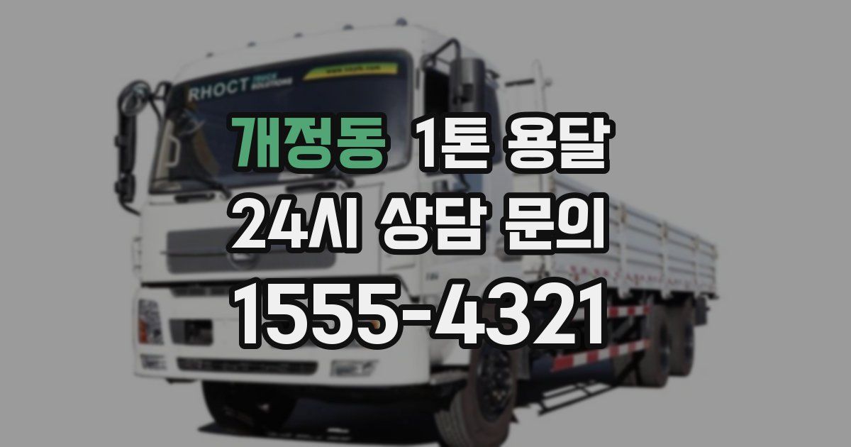 개정동 1톤 용달
