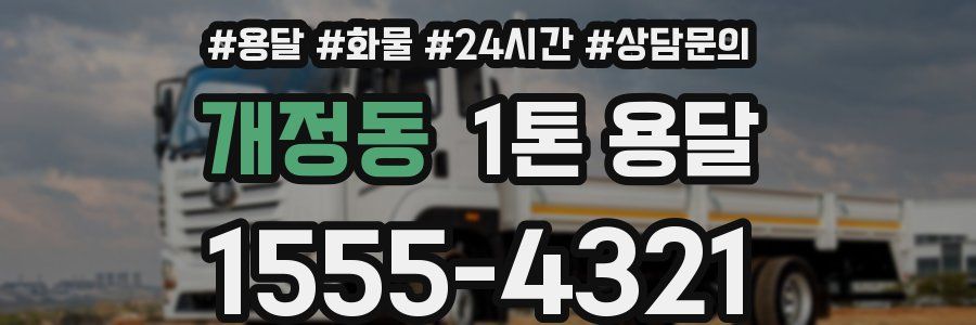 개정동 1톤 용달