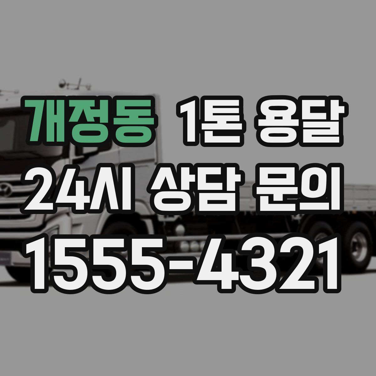 개정동 1톤 용달