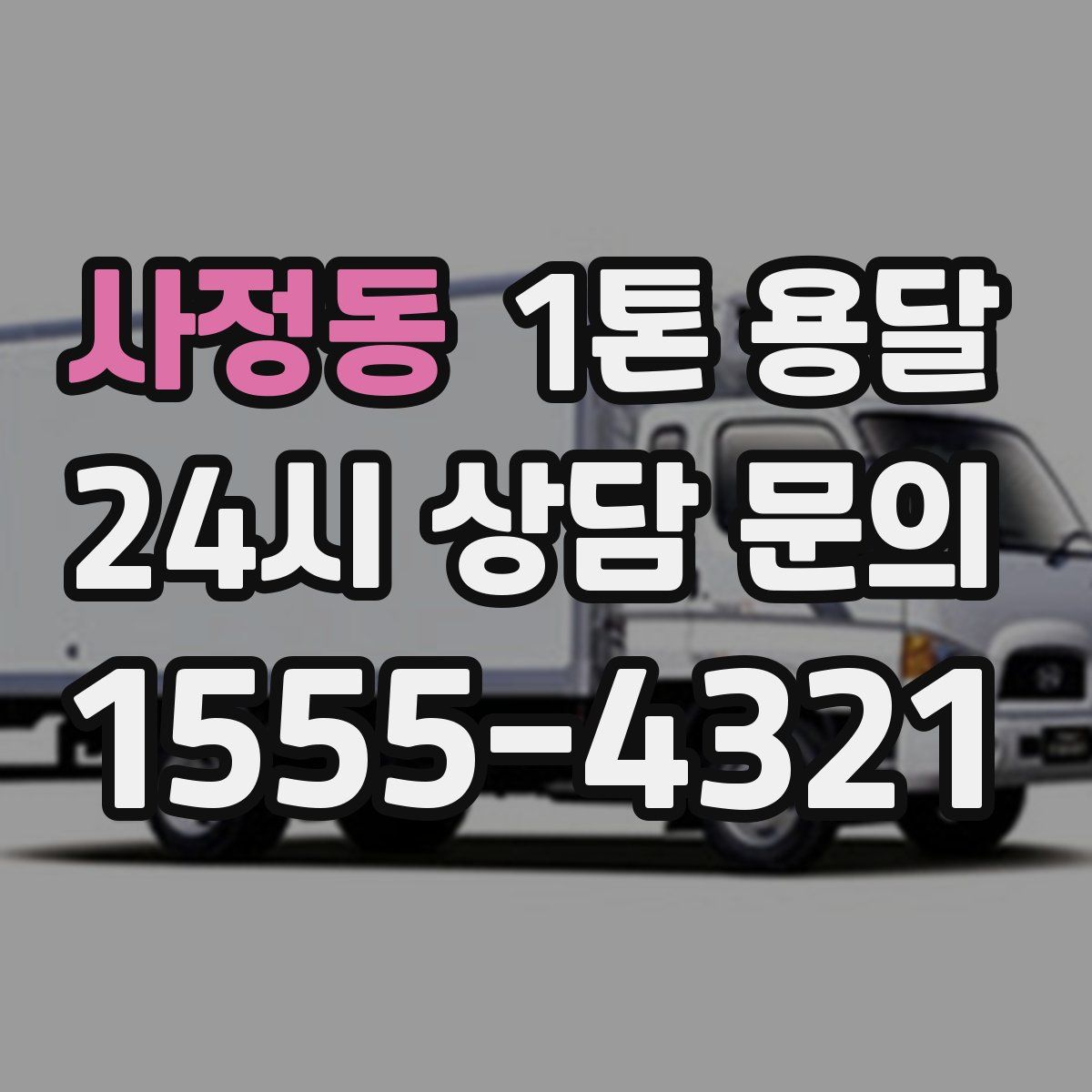 사정동 1톤 용달