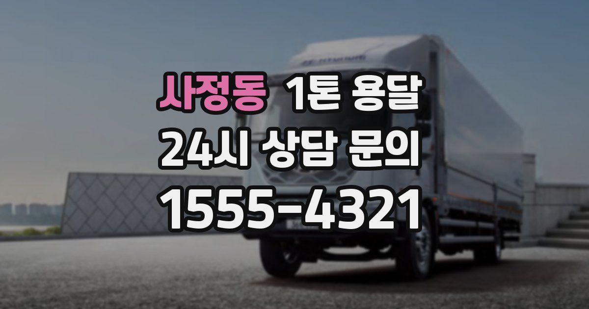 사정동 1톤 용달