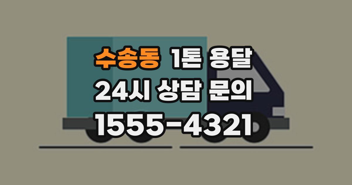 수송동 1톤 용달