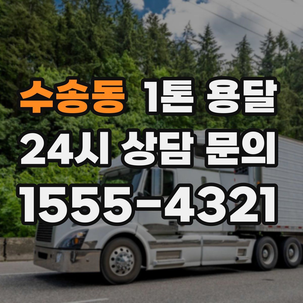 수송동 1톤 용달