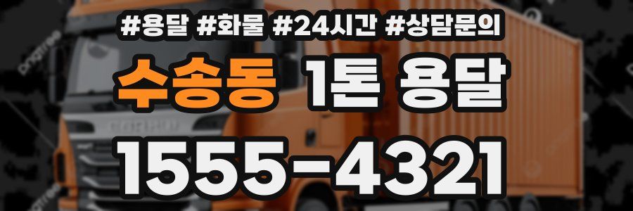 수송동 1톤 용달