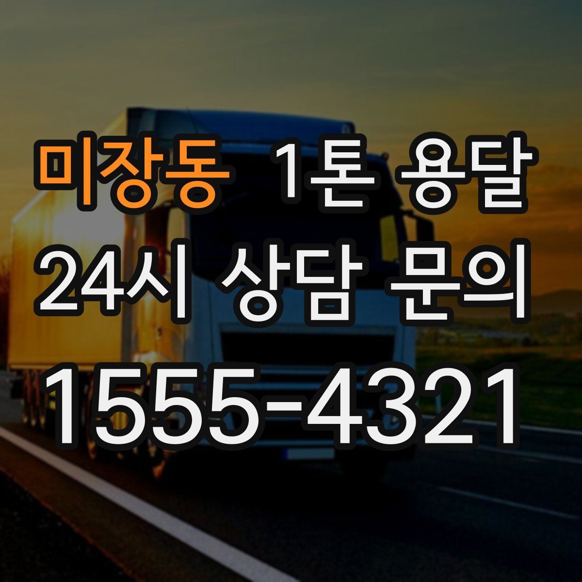 미장동 1톤 용달