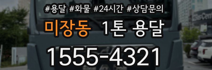 미장동 1톤 용달