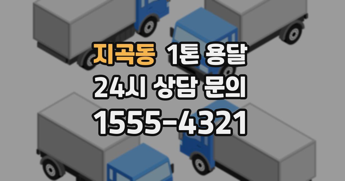 지곡동 1톤 용달