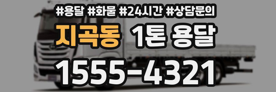 지곡동 1톤 용달
