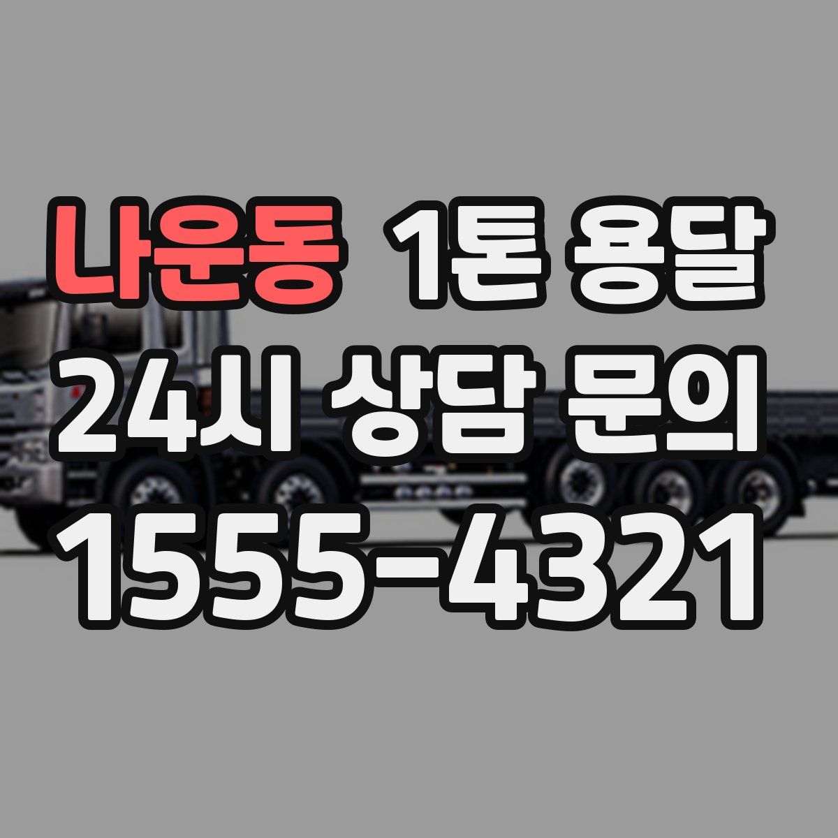 나운동 1톤 용달