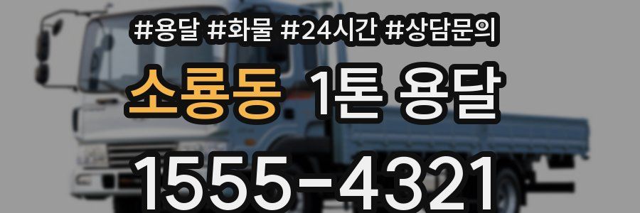 소룡동 1톤 용달