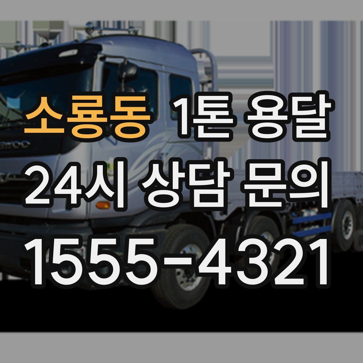 소룡동 1톤 용달