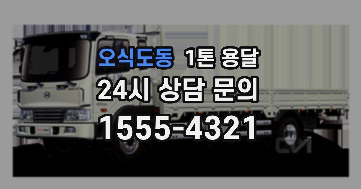 오식도동 1톤 용달