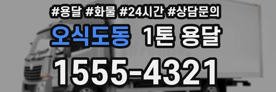 오식도동 1톤 용달
