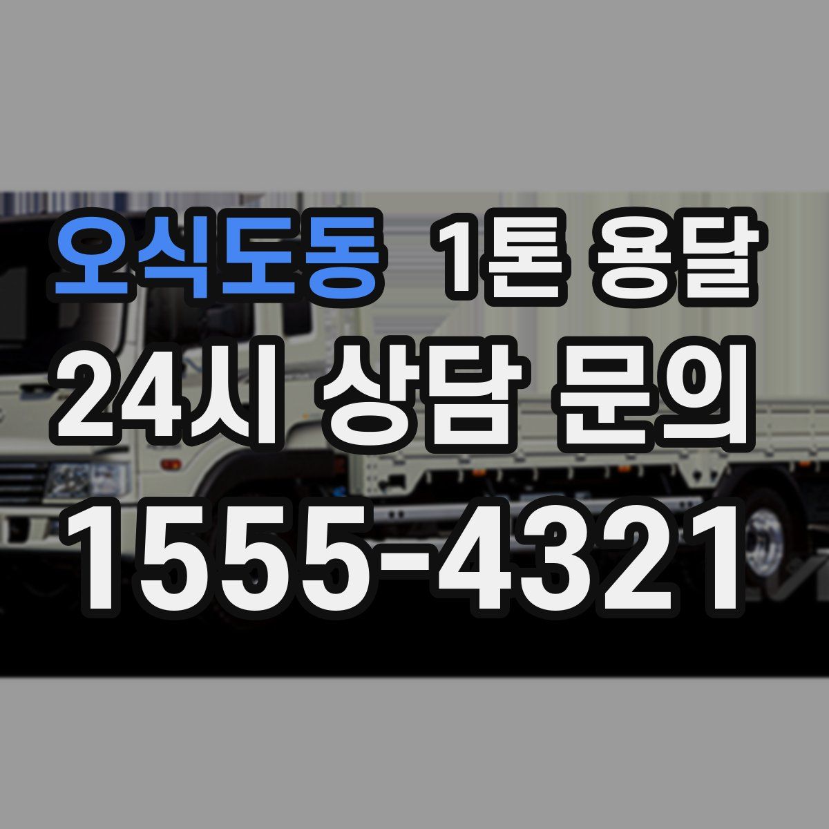 오식도동 1톤 용달