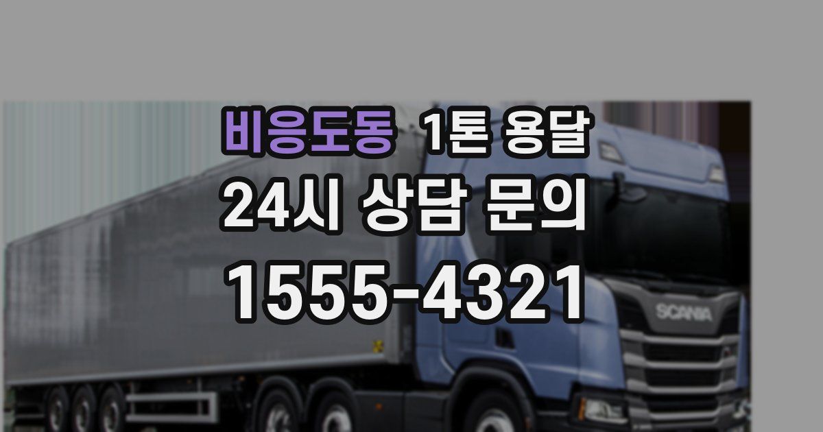 비응도동 1톤 용달