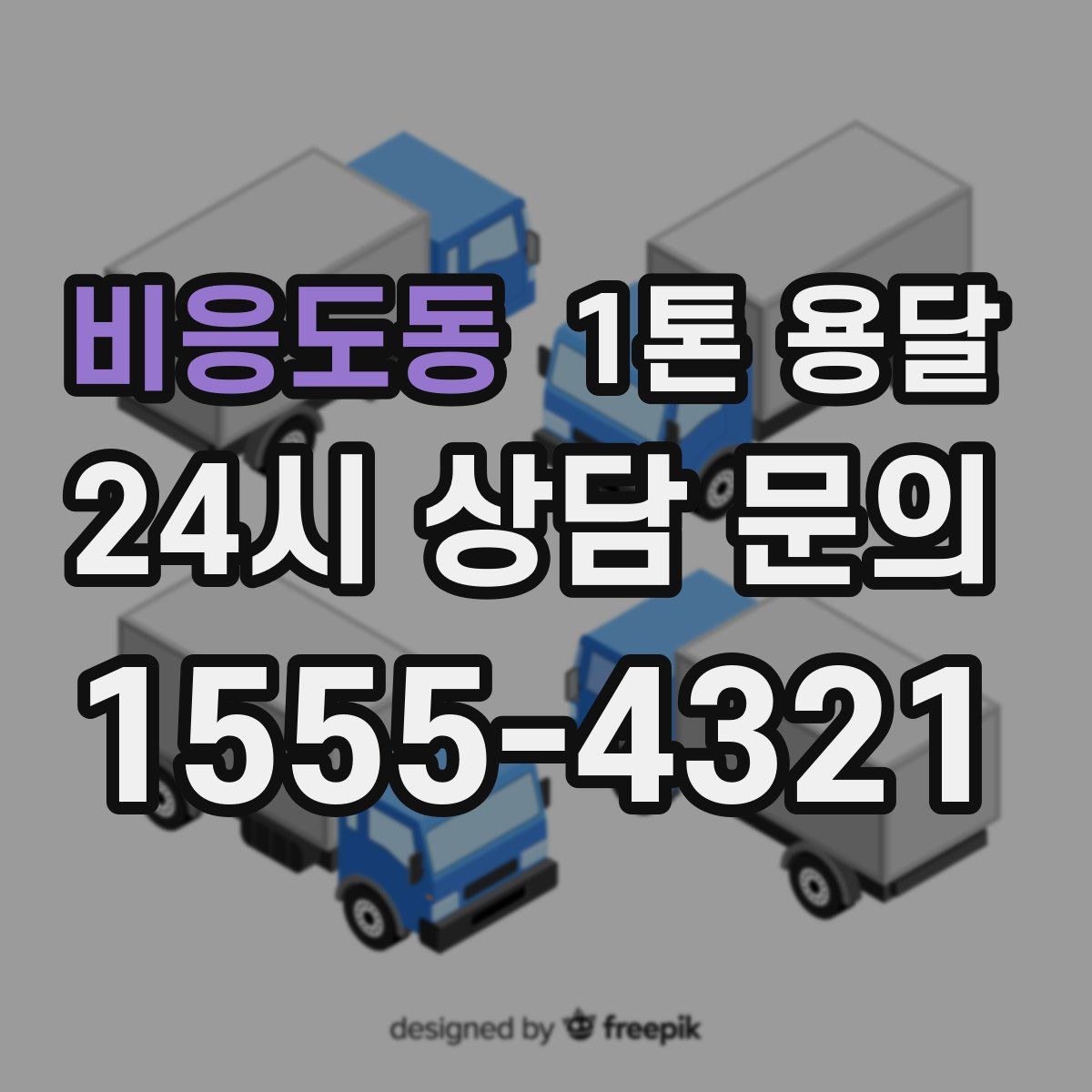 비응도동 1톤 용달