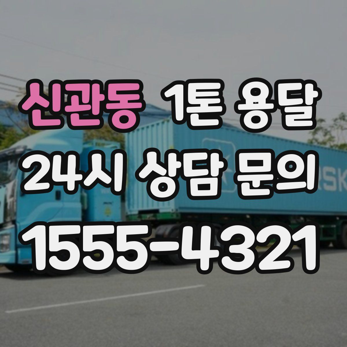 신관동 1톤 용달