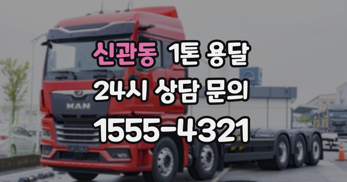 신관동 1톤 용달