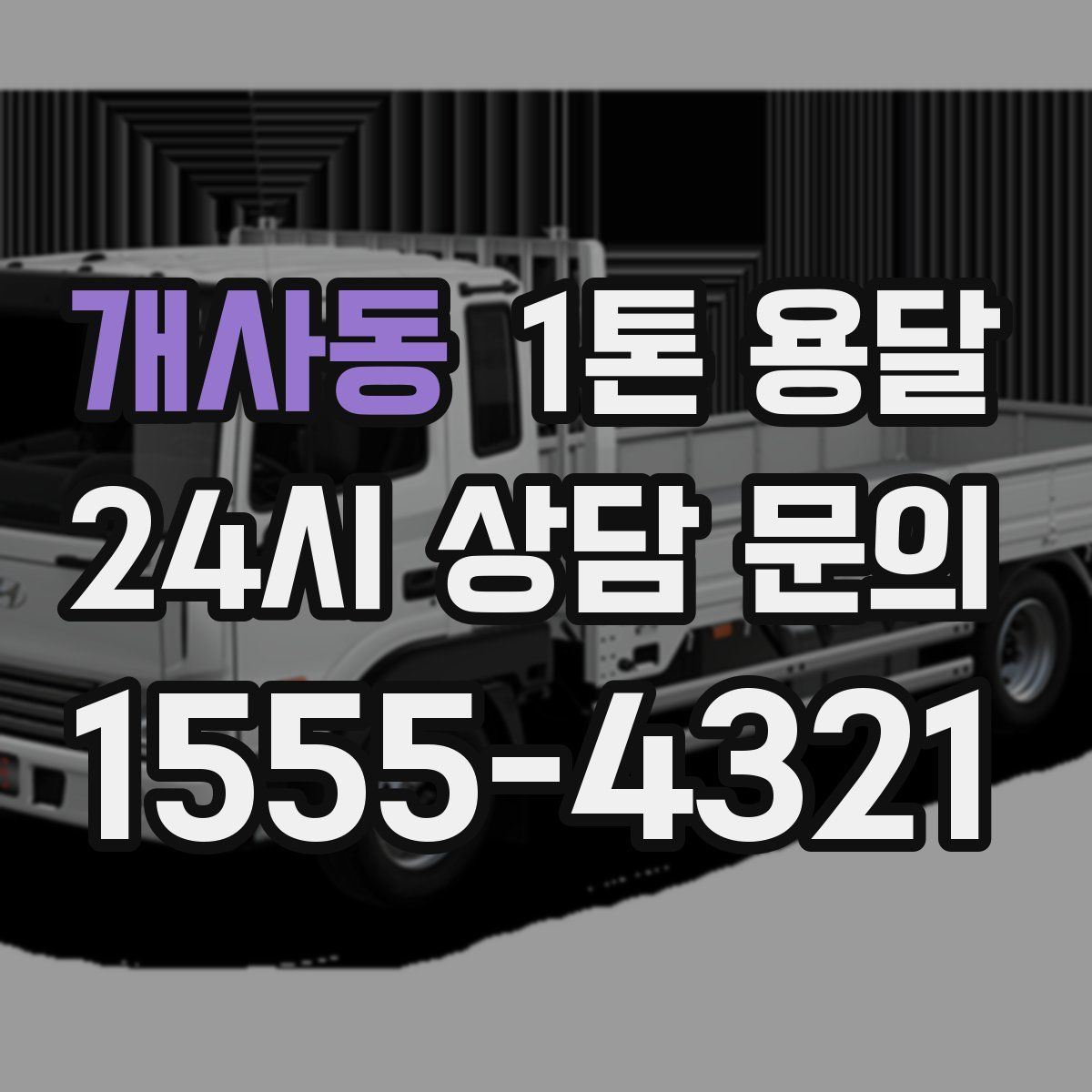 개사동 1톤 용달