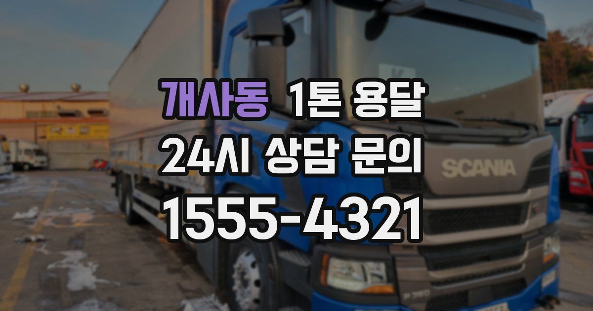 개사동 1톤 용달