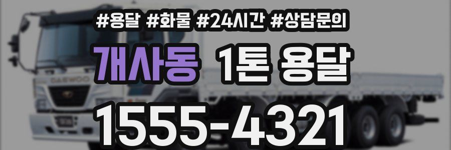 개사동 1톤 용달