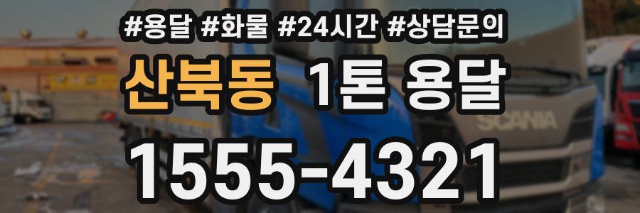 산북동 1톤 용달