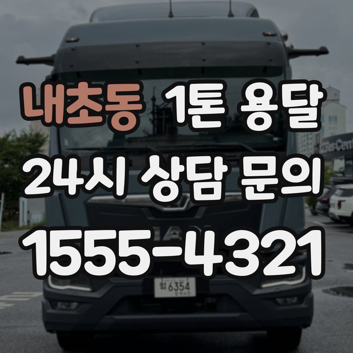 내초동 1톤 용달