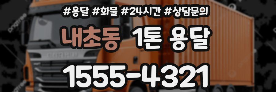 내초동 1톤 용달