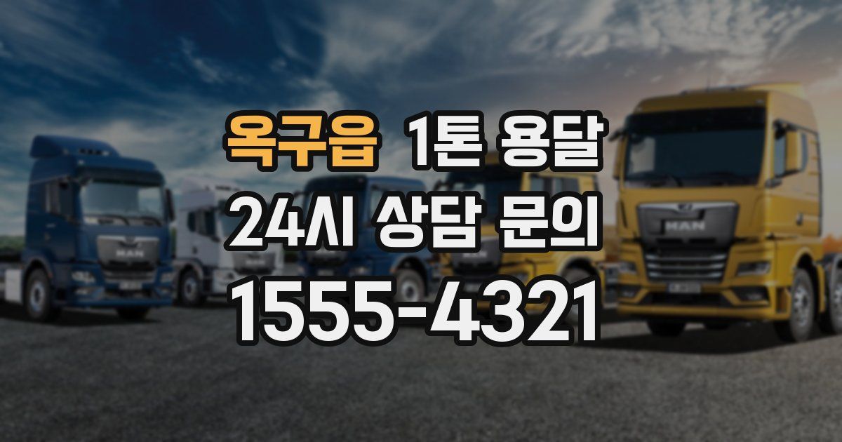옥구읍 1톤 용달