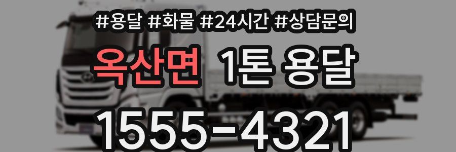 옥산면 1톤 용달